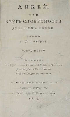 Лагарп Ж. Ф. Ликей, или Круг словесности древней и новой. [В 5 ч.]. Ч. 5. СПб.: В типографии В. Плавильщикова, 1814. 